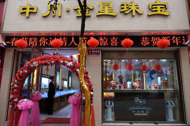 中川·金星珠宝